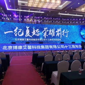北京博康艾馨科技集团有限公司十三周年庆祝盛典